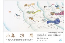 「小島功展～現代の浮世絵師と呼ばれた男～」チラシ