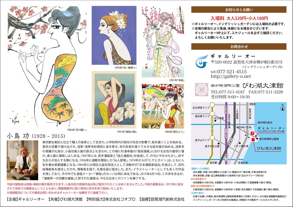 「小島功展～現代の浮世絵師と呼ばれた男～」チラシ