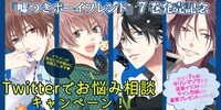 「『嘘つきボーイフレンド』７巻発売記念Twitterでお悩み相談キャンペーン！」メイン画像。
