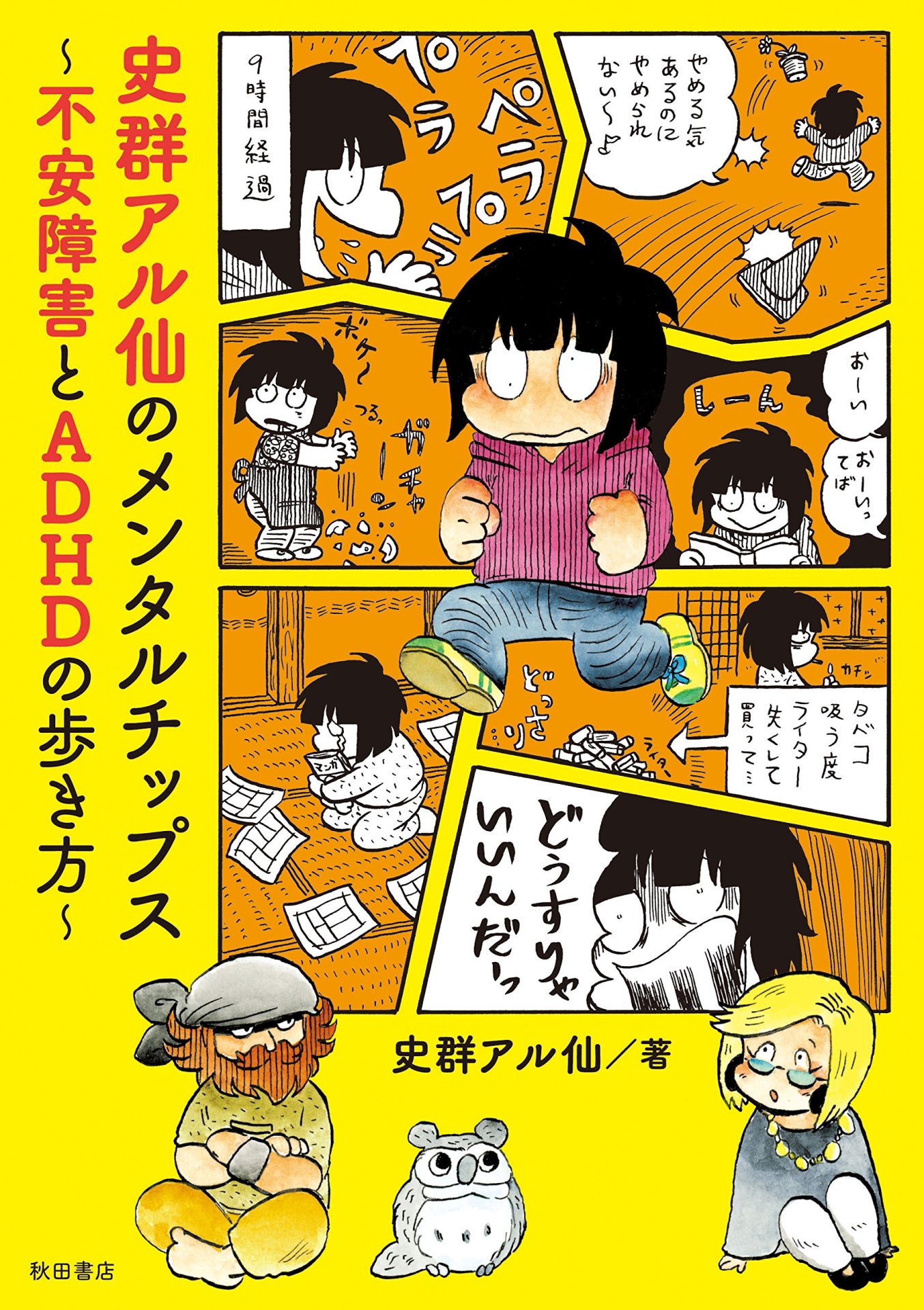 「史群アル仙のメンタルチップス～不安障害とADHDの歩き方～」