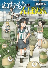 粟岳高弘「ぬむもさんとんぽぬくん」