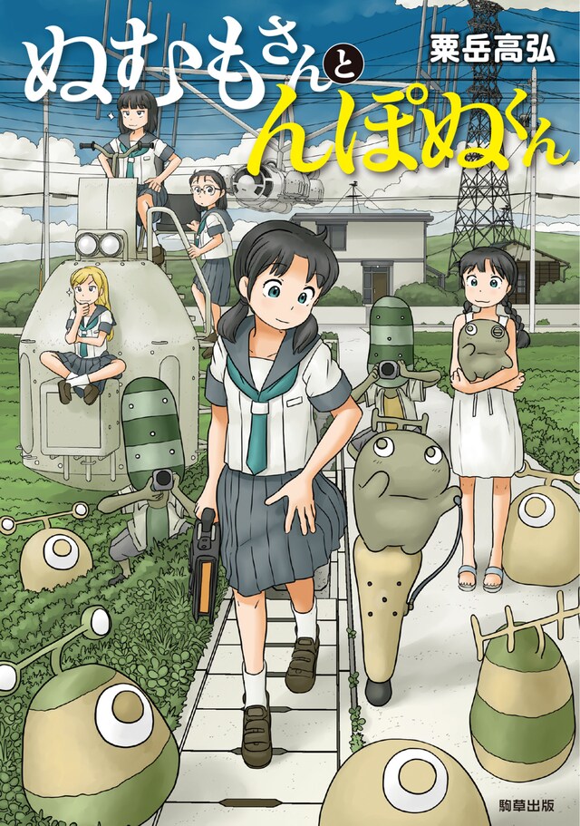 粟岳高弘「ぬむもさんとんぽぬくん」