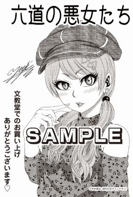 「六道の悪女たち」4巻の文教堂特典。