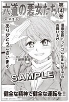 「六道の悪女たち」4巻の漫画全巻ドットコムおよびまんが王特典。
