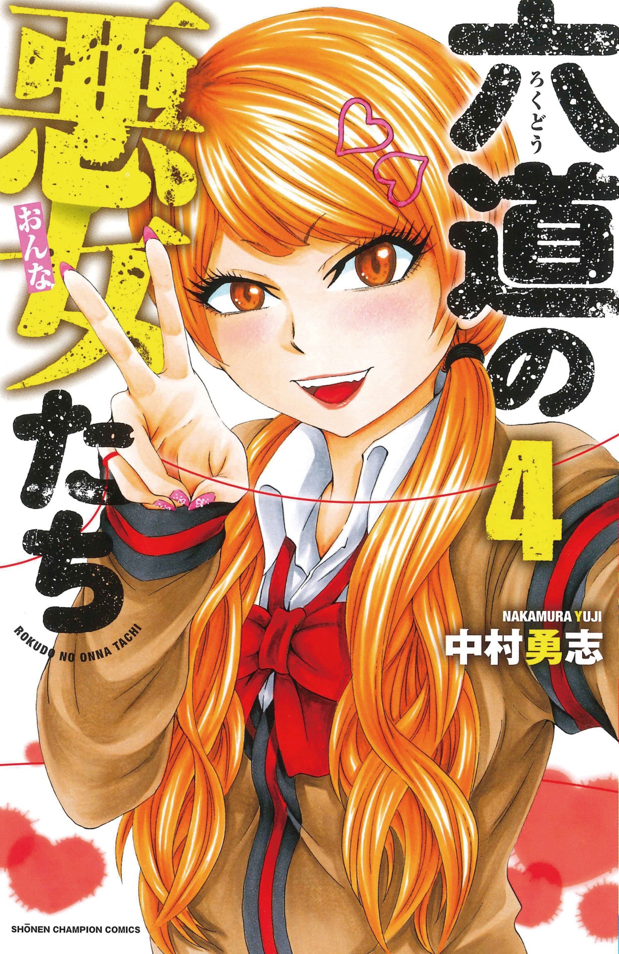 「六道の悪女たち」4巻
