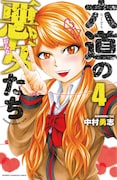 「六道の悪女たち」4巻