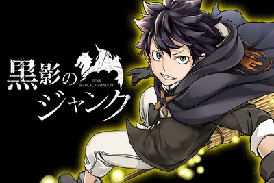 「黒影のジャンク」キービジュアル