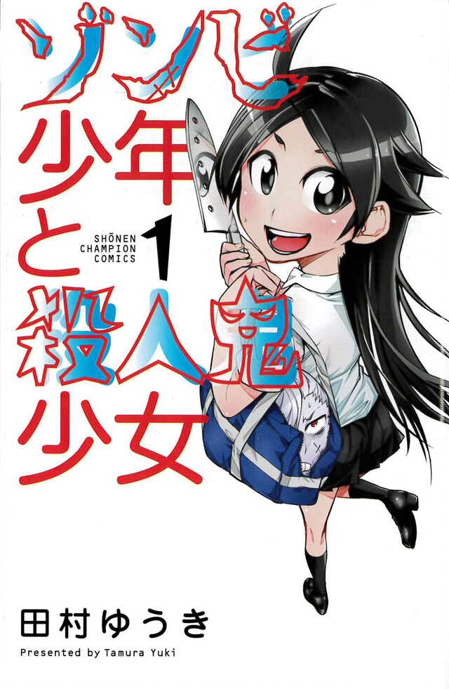 「ゾンビ少年と殺人鬼少女」1巻