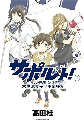 「サポルト！木更津女子サポ応援記」1巻
