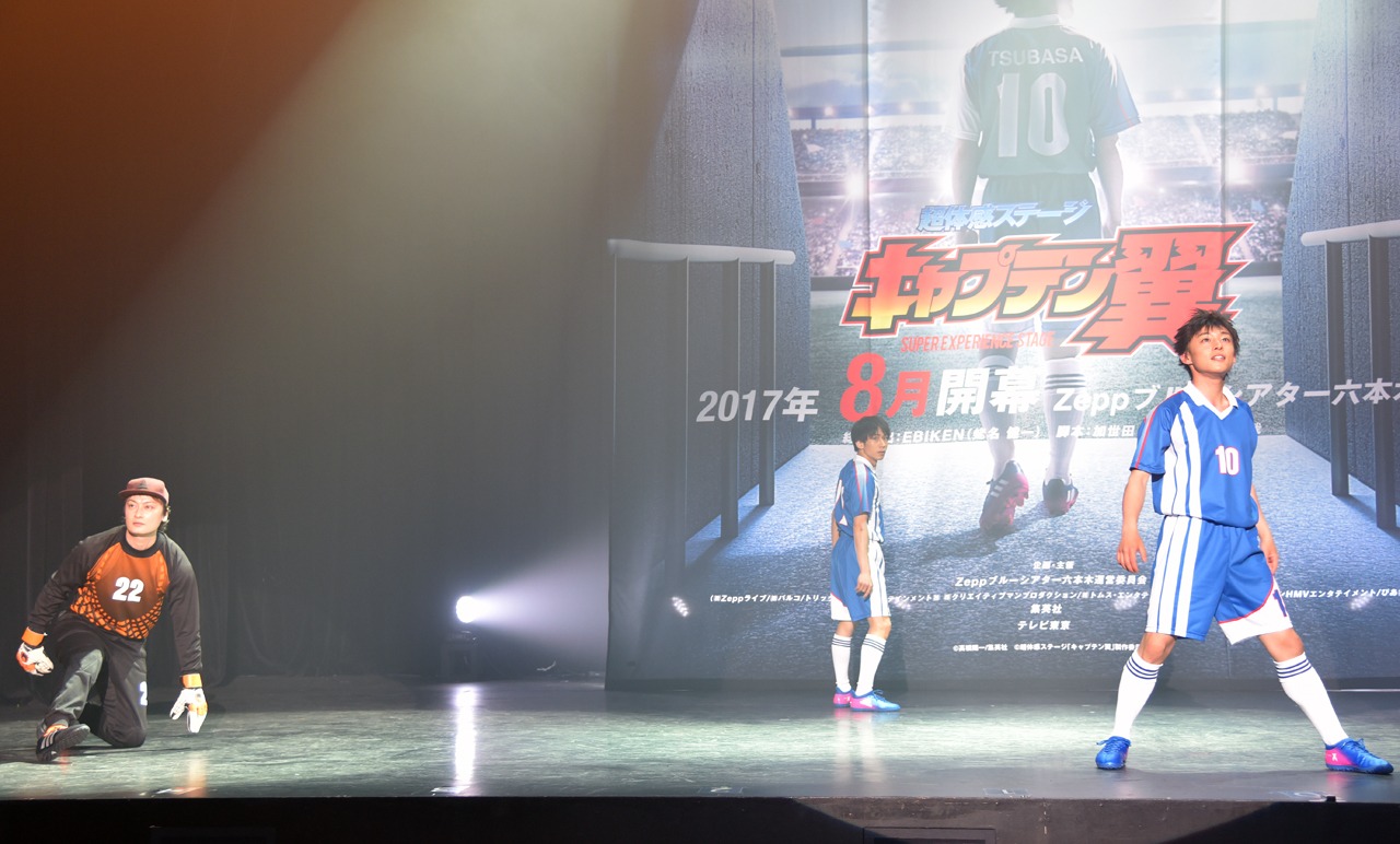 「超体感ステージ『キャプテン翼』」の製作発表より。