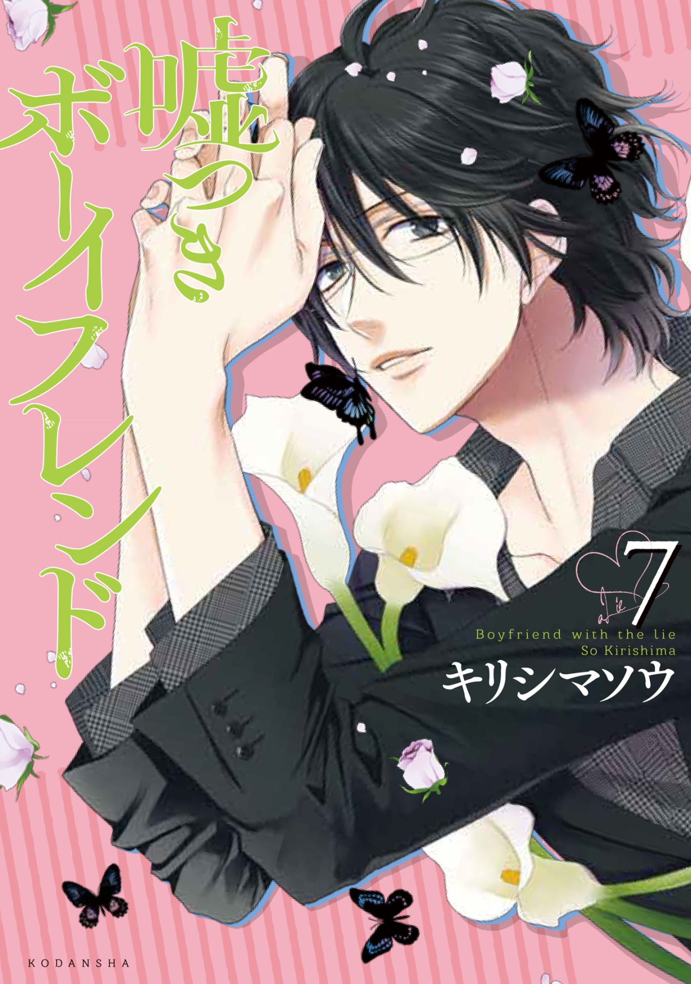 「嘘つきボーイフレンド」7巻