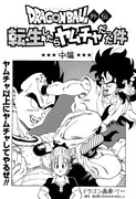 「ドラゴンボール外伝 転生したらヤムチャだった件」中編の扉ページ。