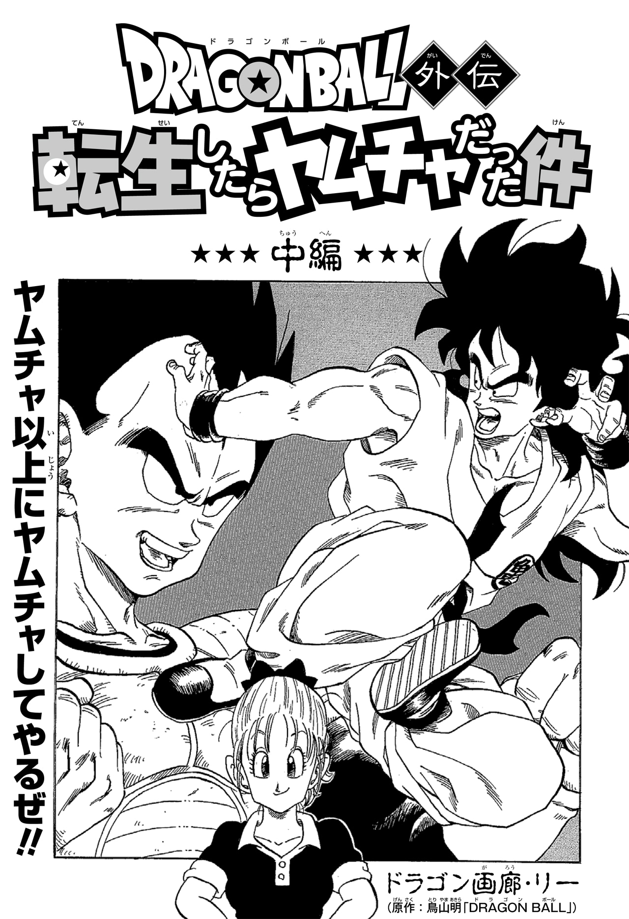 「ドラゴンボール外伝 転生したらヤムチャだった件」中編の扉ページ。(c)ドラゴン画廊・リー・バードスタジオ/集英社