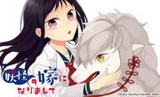 「妖怪の嫁になりまして」告知ビジュアル
