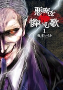 「悪魔を憐れむ歌」1巻