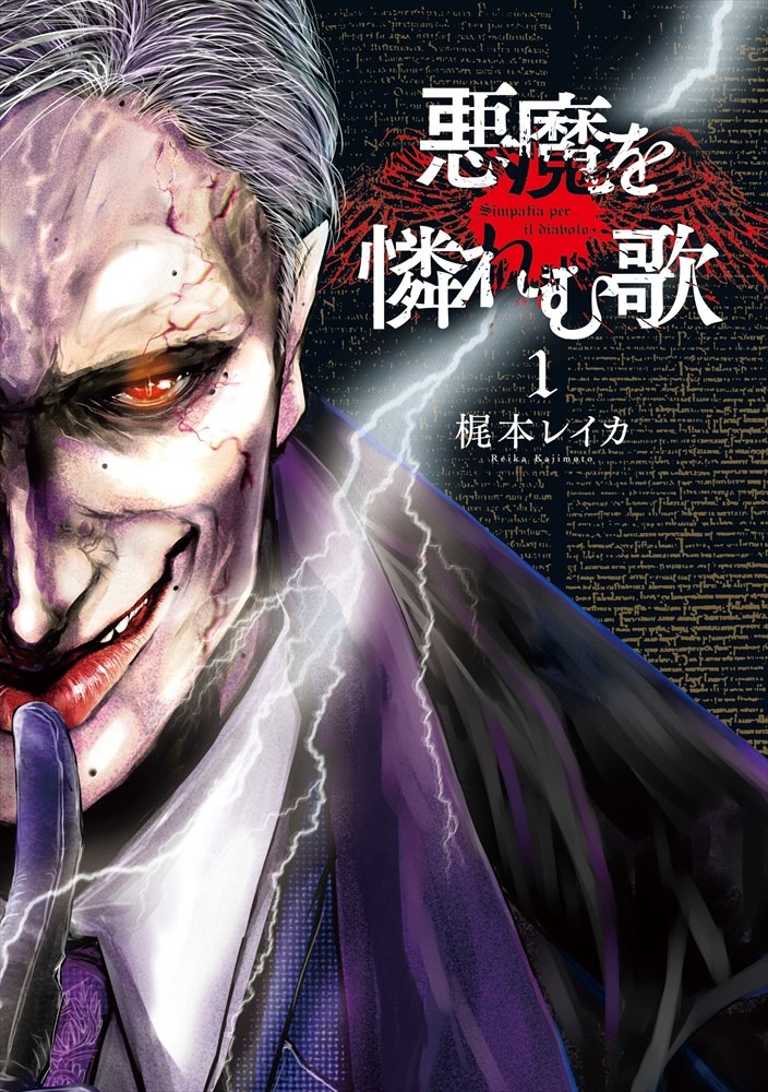 「悪魔を憐れむ歌」1巻