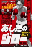 「あしたのジロー」扉ページ (c)森高夕次／荒木光／ヤングチャンピオン／漫画アクション 2017