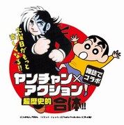 ヤングチャンピオン×漫画アクション合同企画のビジュアル。 「クレヨンしんちゃん」(C)臼井儀人／双葉社、「ブラック・ジャック」(C)Tezuka Productions (C)秋田書店