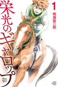 「栄光のギャロップ」1巻