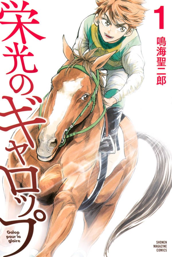「栄光のギャロップ」1巻