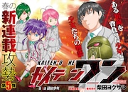 柴田ヨクサル「カイテンワン」始動、“キングオブ番長”を決めるヒーロー物