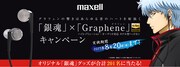 「銀魂×Graphene」キャンペーン告知ビジュアル