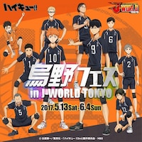 「ハイキュー!! 烏野フェス in J-WORLD TOKYO」のビジュアル。