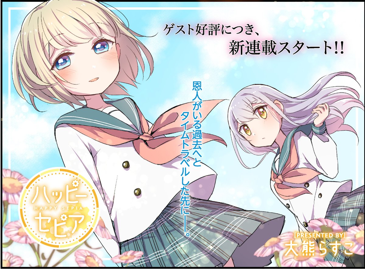 「ハッピーセピア」連載第1回の扉イラスト。