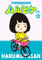 「ハルモヤさん」2巻
