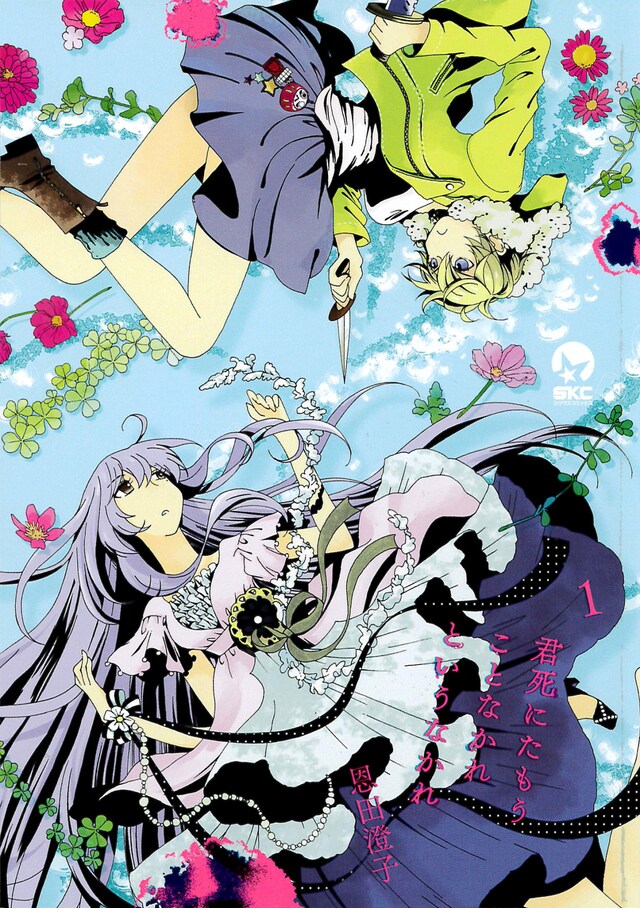 「君死にたもうことなかれというなかれ」1巻