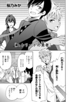 桜乃みか「ストリートの勇者」