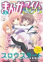 まんがタイムきらら6月号