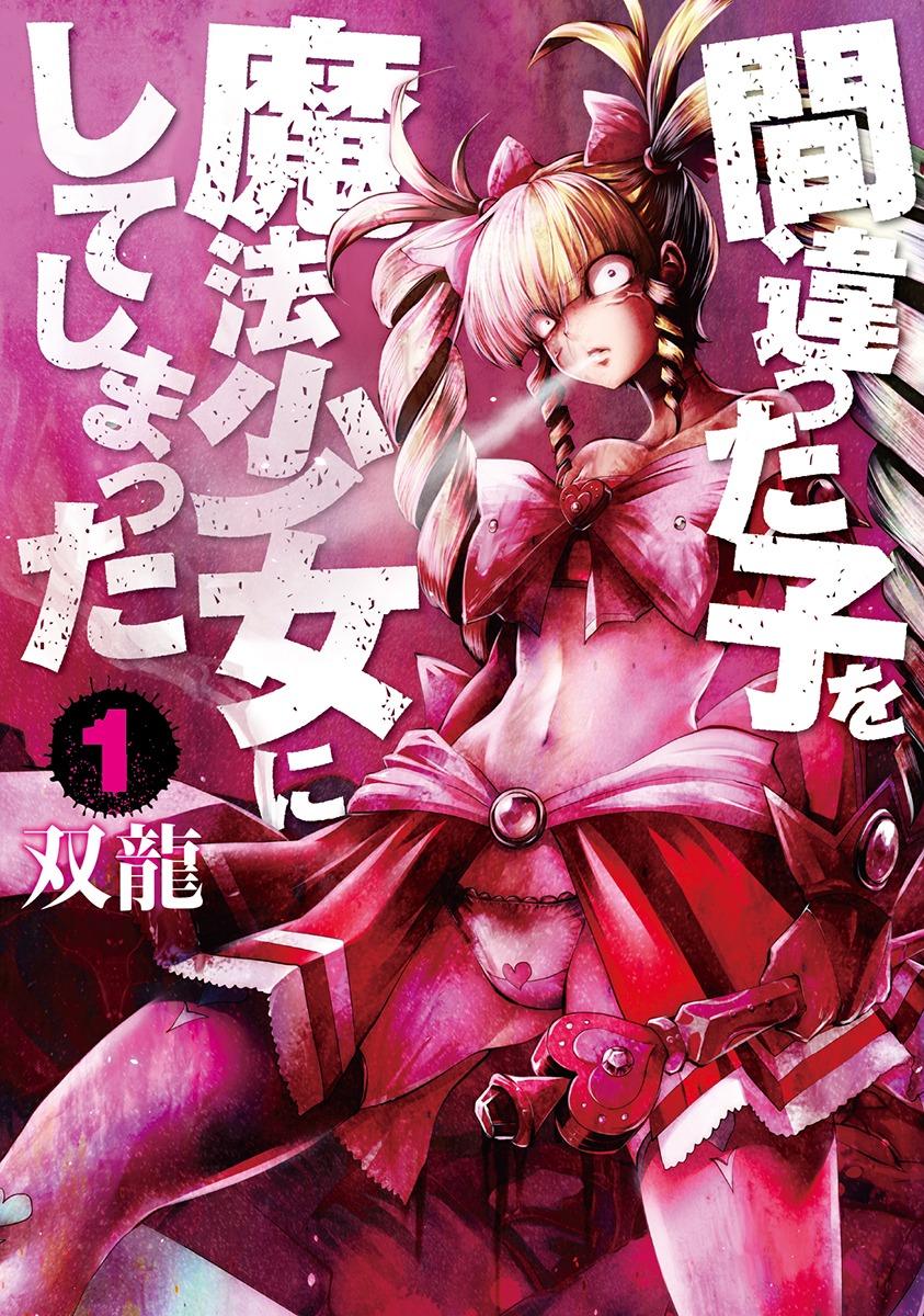 「間違った子を魔法少女にしてしまった」