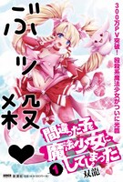 「間違った子を魔法少女にしてしまった」POP