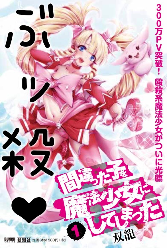 「間違った子を魔法少女にしてしまった」POP