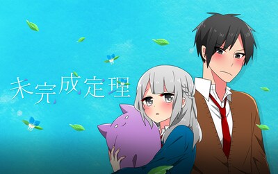 「未完成定理」バナー