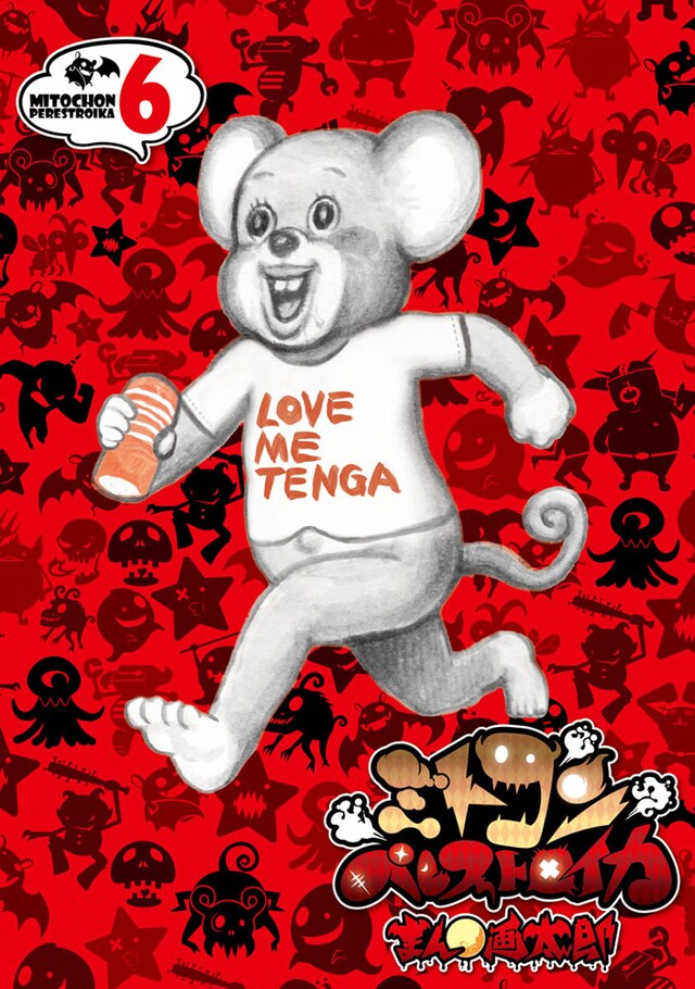 「ミトコンペレストロイカ」6巻