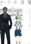 「少年の残響」1巻
