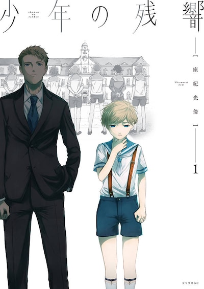 「少年の残響」1巻
