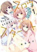 「スロウスタート」4巻