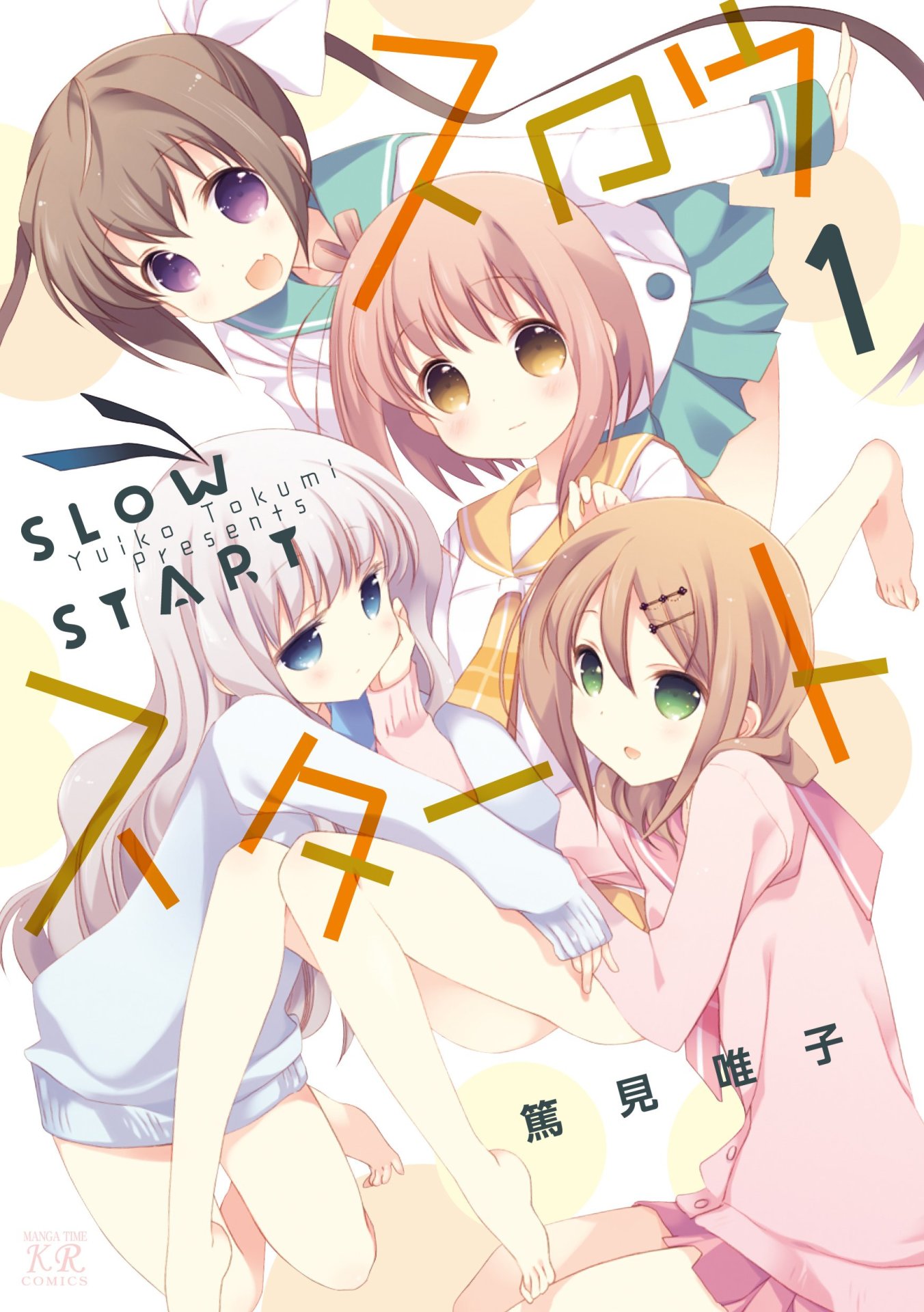 「スロウスタート」1巻