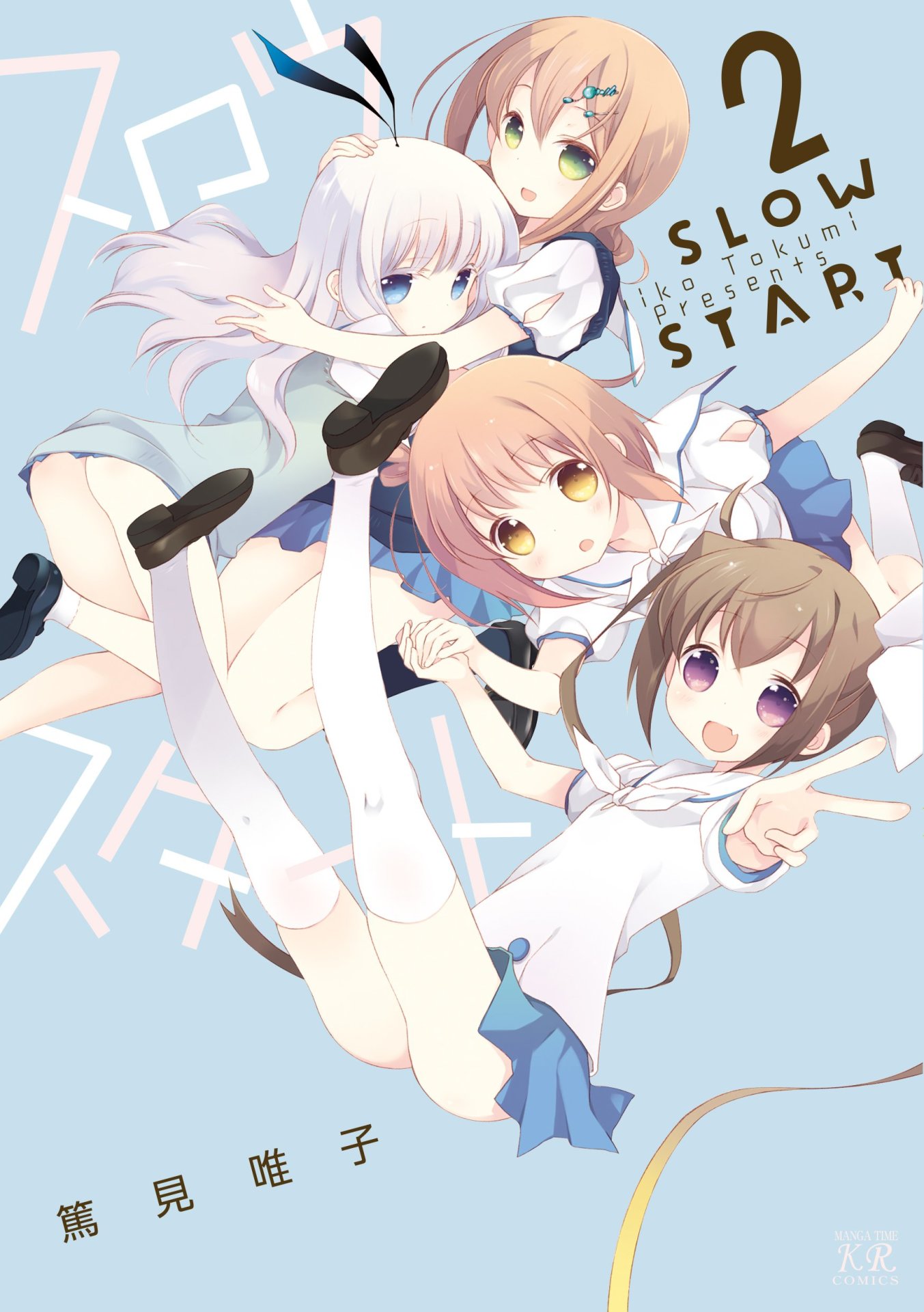 「スロウスタート」4巻