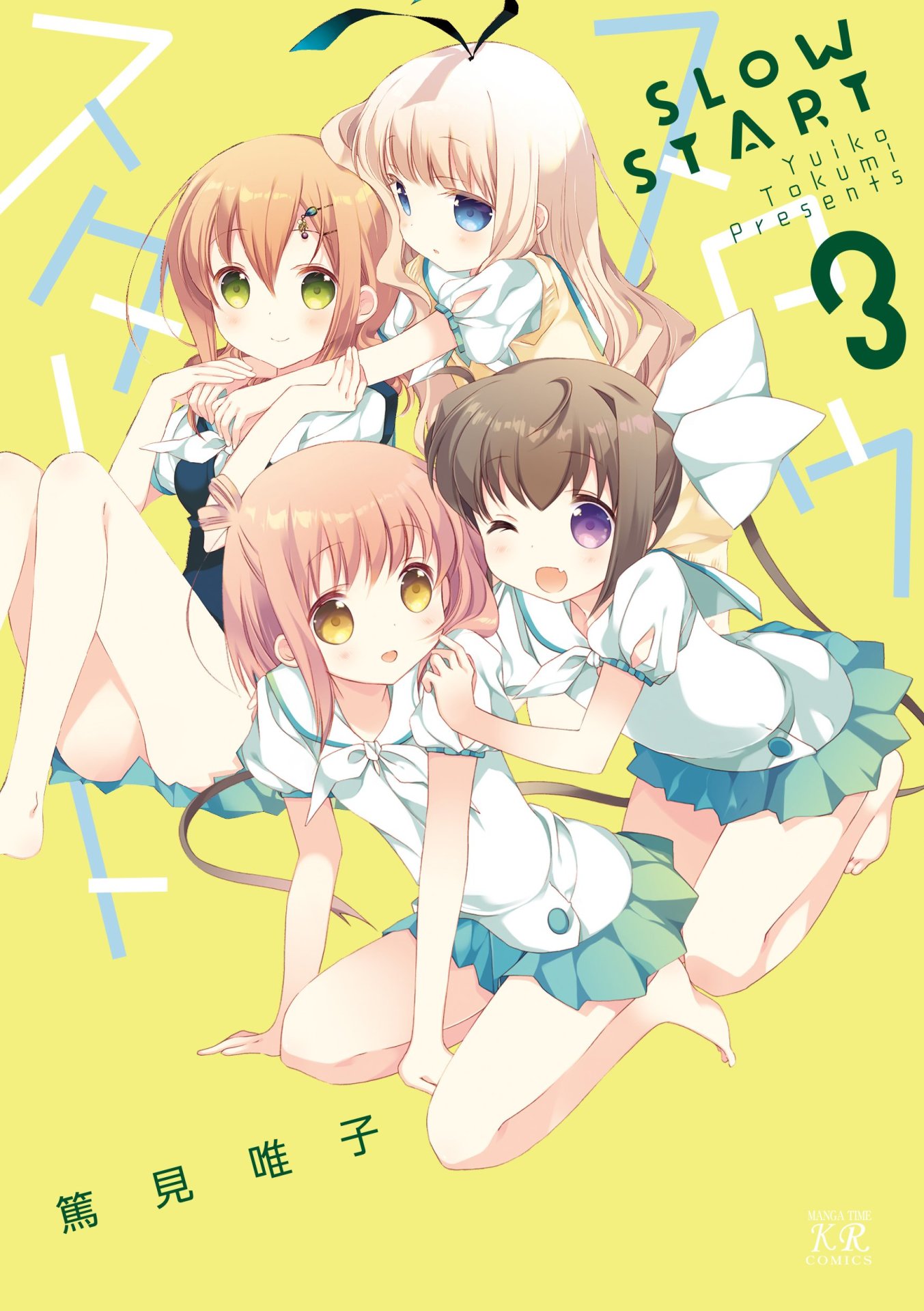 「スロウスタート」4巻