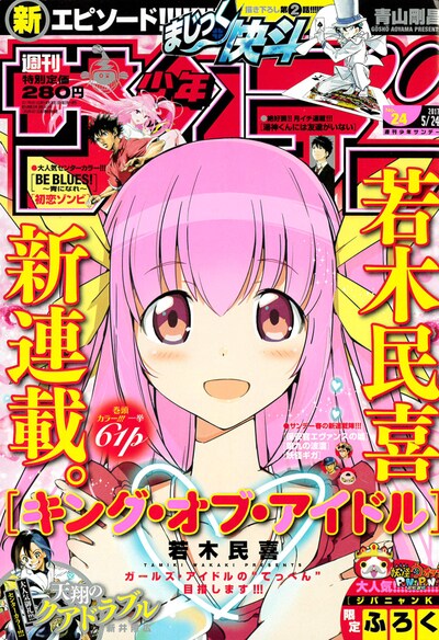 週刊少年サンデー24号