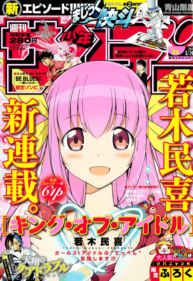 週刊少年サンデー24号
