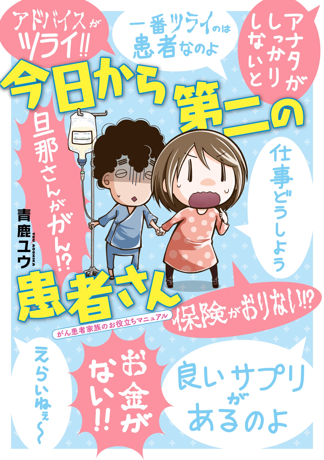 「今日から第二の患者さん」