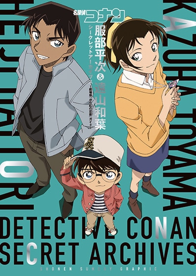 「名探偵コナン 服部平次＆遠山和葉 シークレットアーカイブス～劇場版［から紅の恋歌］ガイド～」