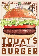 「本日のバーガー」1巻