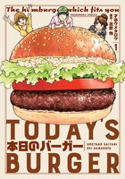 「本日のバーガー」1巻