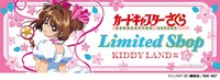「カードキャプターさくら Limited Shop KIDDYLAND編 春」メインビジュアル